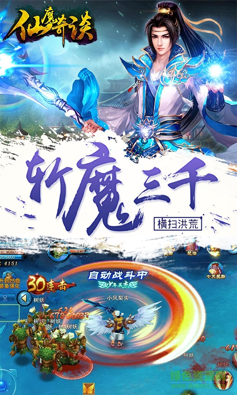 仙魔奇谈