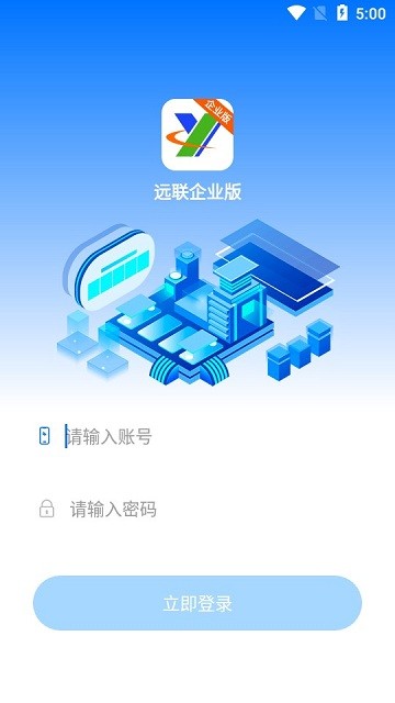 远联企业版