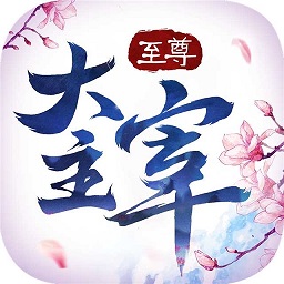 至尊大主宰HD