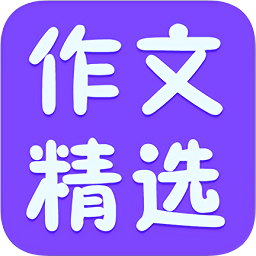 小学作文精选