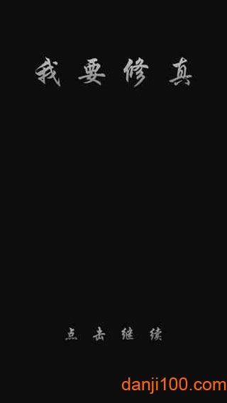 我要修真-序章
