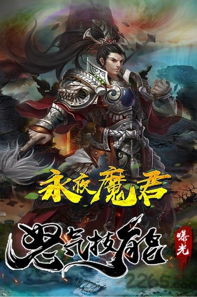 永夜魔君之降妖传