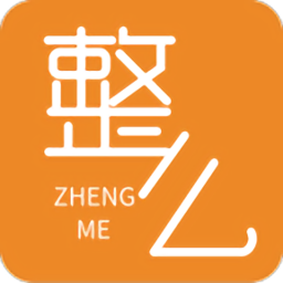 整么