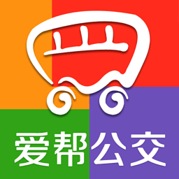 爱帮公交
