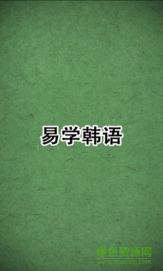 易学韩语