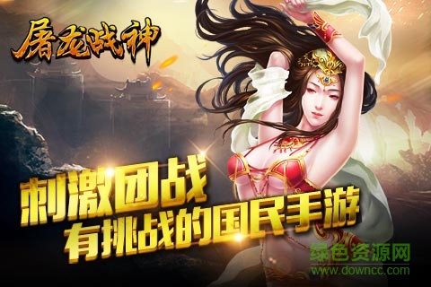 屠龙战神
