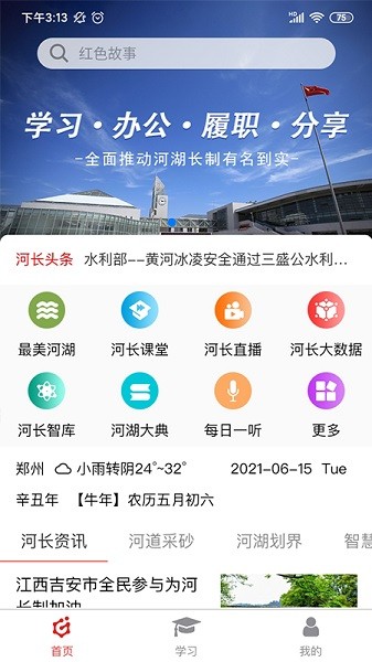 河长学习