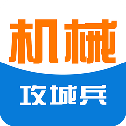 攻城兵工程机械
