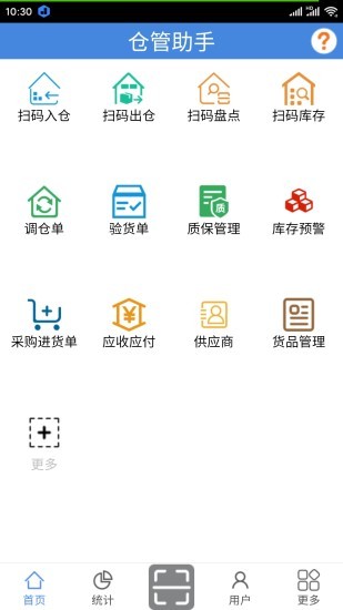 仓管助手