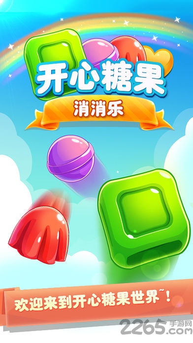 开心糖果消消乐