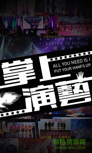 掌上演艺