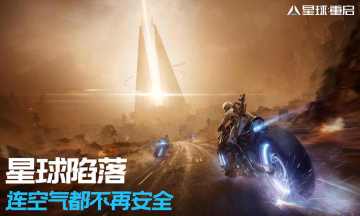 星球：重啟