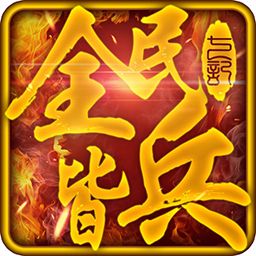 全民皆兵