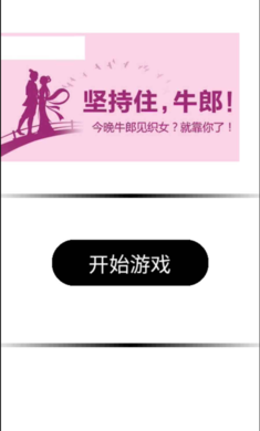 牛郎织女大逃亡