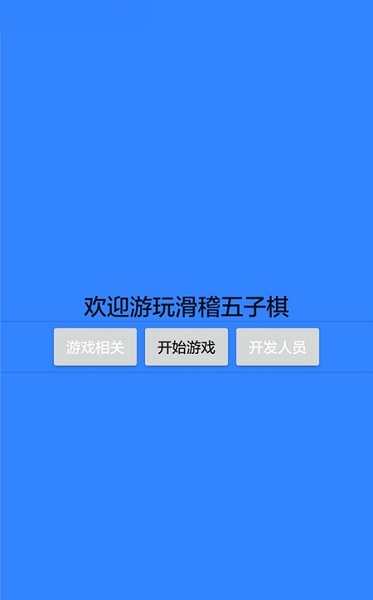 滑稽五子棋