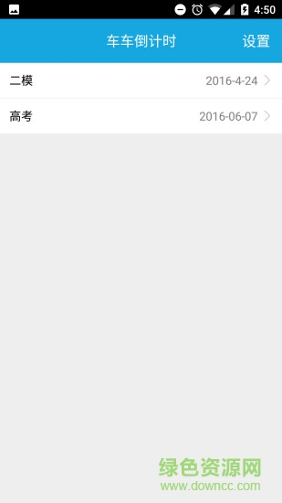 车车倒计时