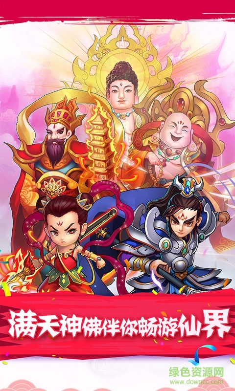 全民神仙