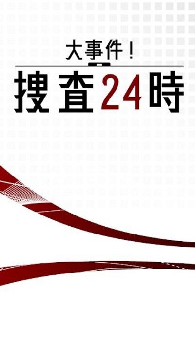 大事件捜査24時