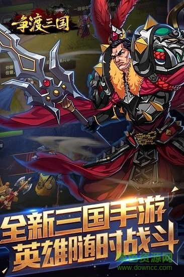 争渡三国