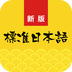 新标准日语