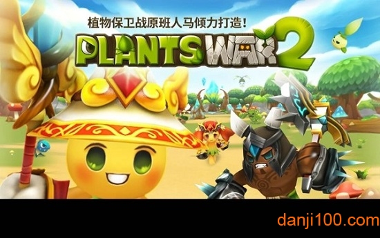 植物保卫战2中文破解版