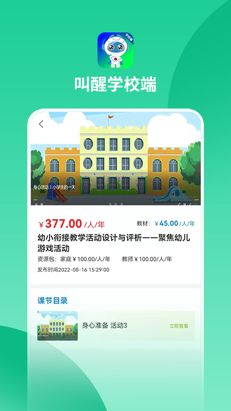 叫醒学校端