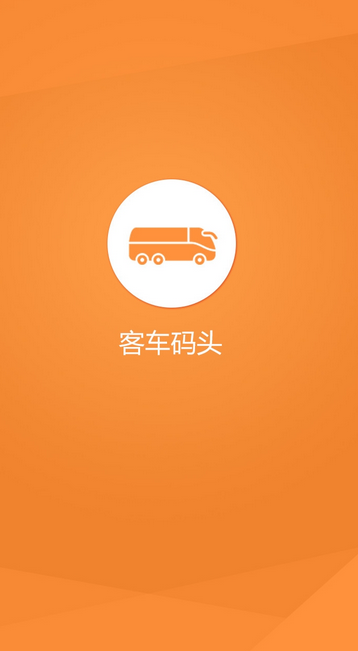 客车码头