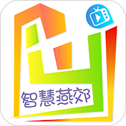 智慧燕郊