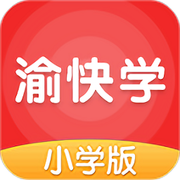 渝快学小学版