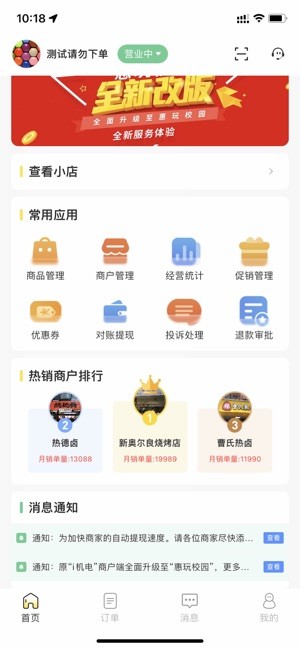 惠玩校园商户