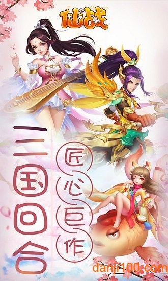 仙战（挂机修仙）