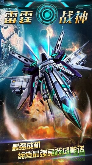 雷霆战神