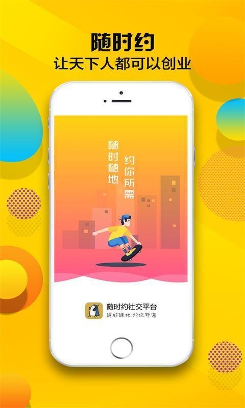 随时约