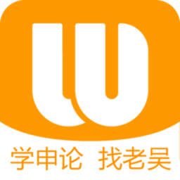 老吴申论
