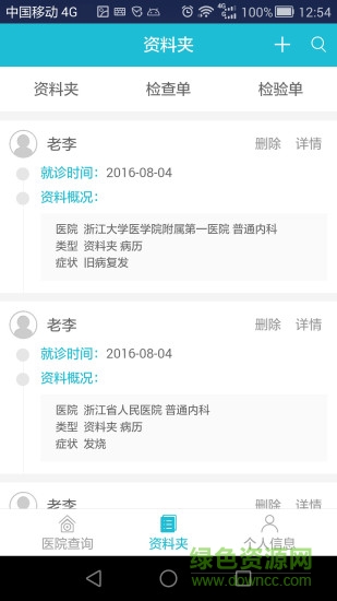 掌上病历