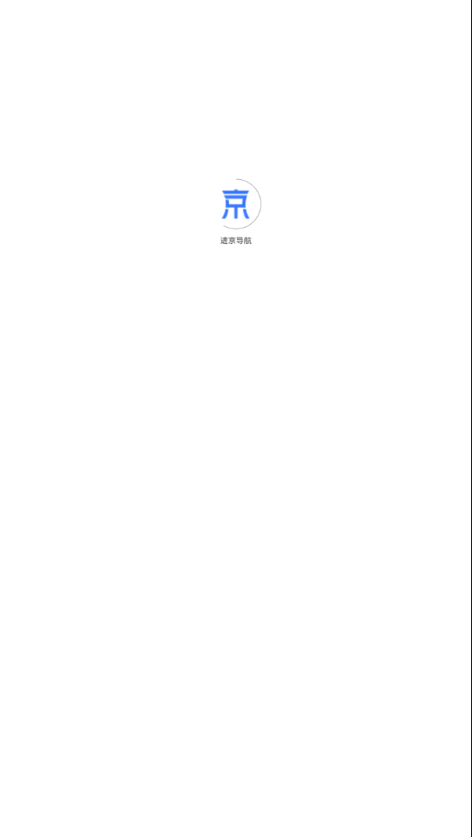 进京导航