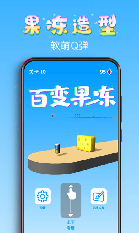 百变果冻3D