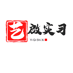 艺啟实习