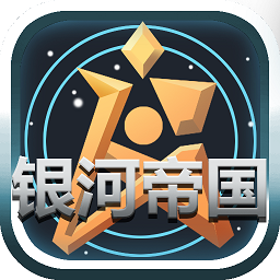 银河帝国