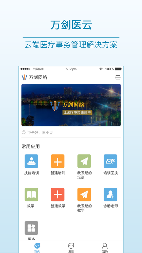 万剑医云