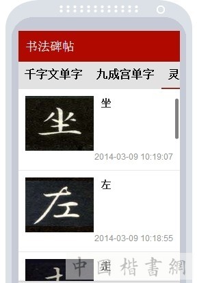 书法碑帖