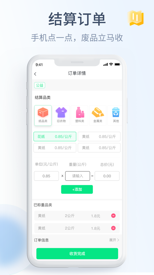绿巨能回收员