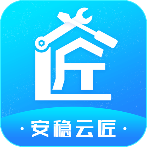 安稳云匠