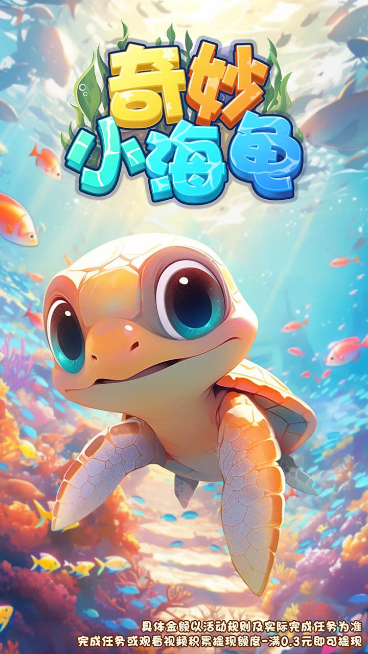 奇妙小海龟
