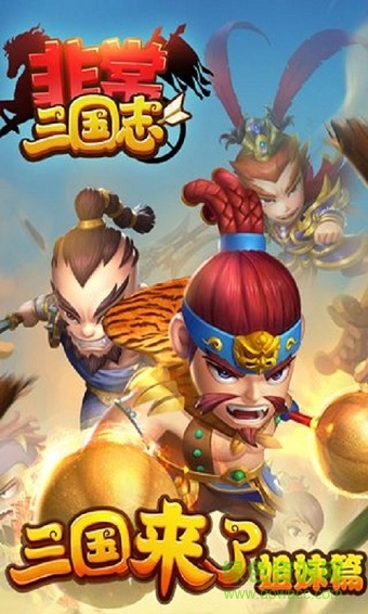 非常三国志