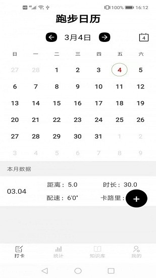 跑步日历