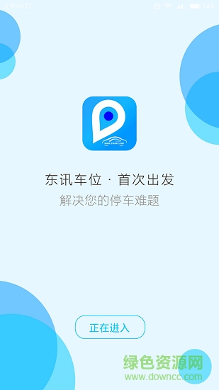 东讯车位