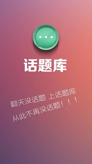 话题库
