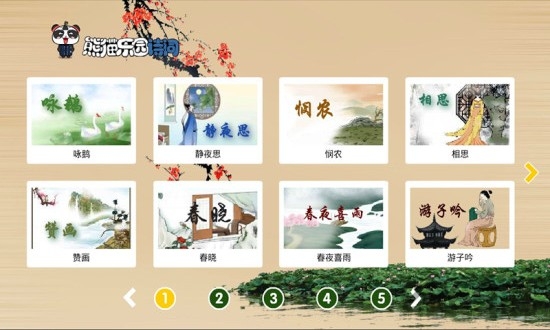 熊猫乐园诗词