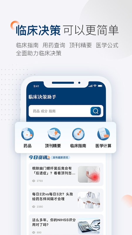 临床决策助手手机版